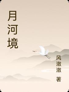 月河境